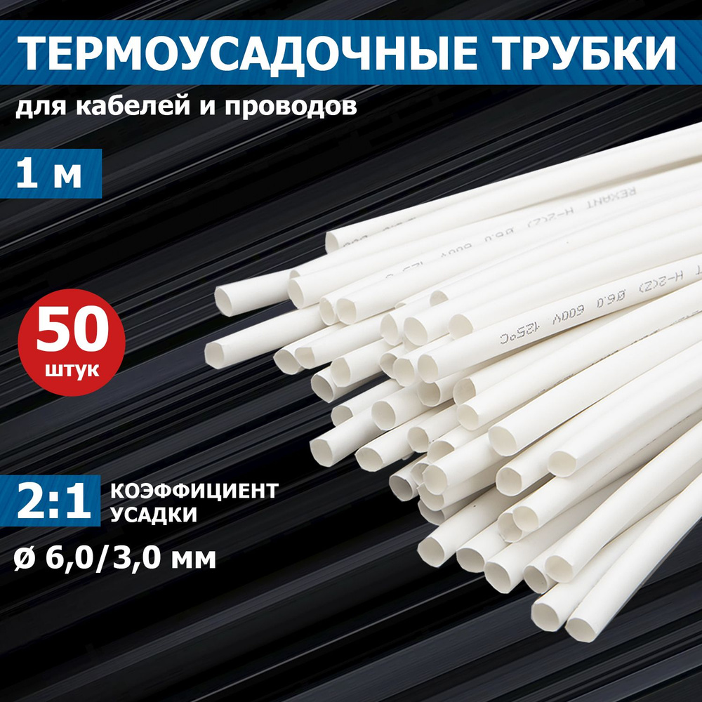 Термоусаживаемая трубка REXANT 6,0/3,0 мм, белая, упаковка 50 шт. по 1 м  #1