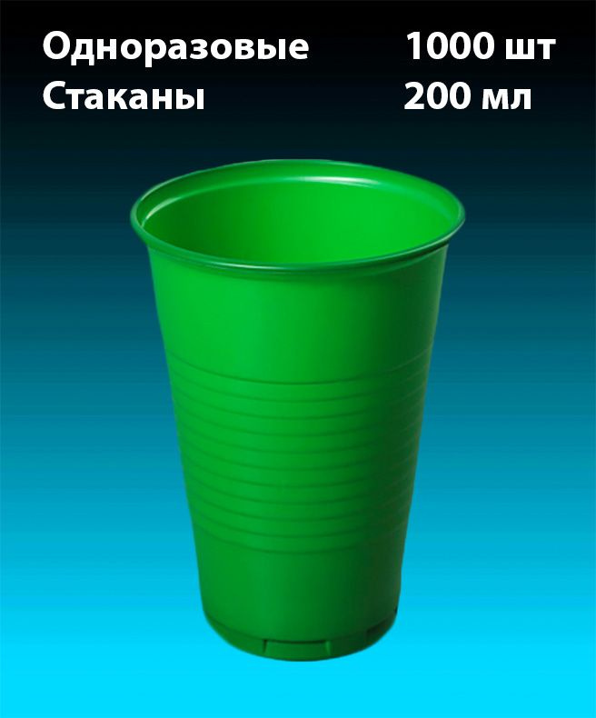 Одноразовые Стаканы, Зеленый, комплект 1000 шт. 200 мл, "Стандарт" (плотные). Полипропилен (PP).  #1