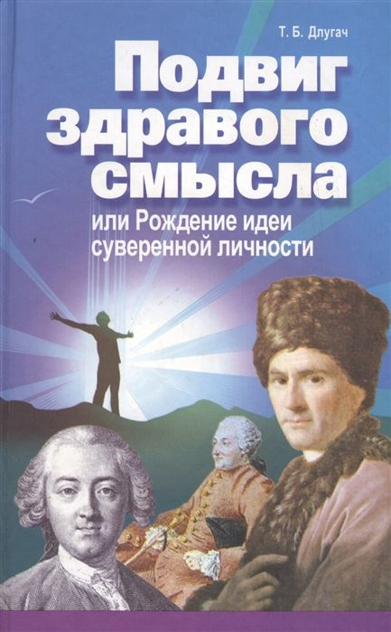 Подвиг здравого смысла, или Рождение идеи суверенной личности | Длугач Тамара Борисовна  #1