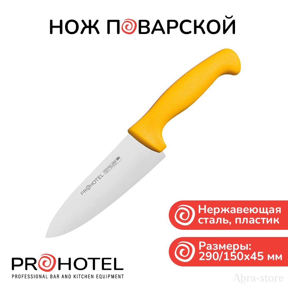 Prohotel Кухонный нож поварской, длина лезвия 15 см #1