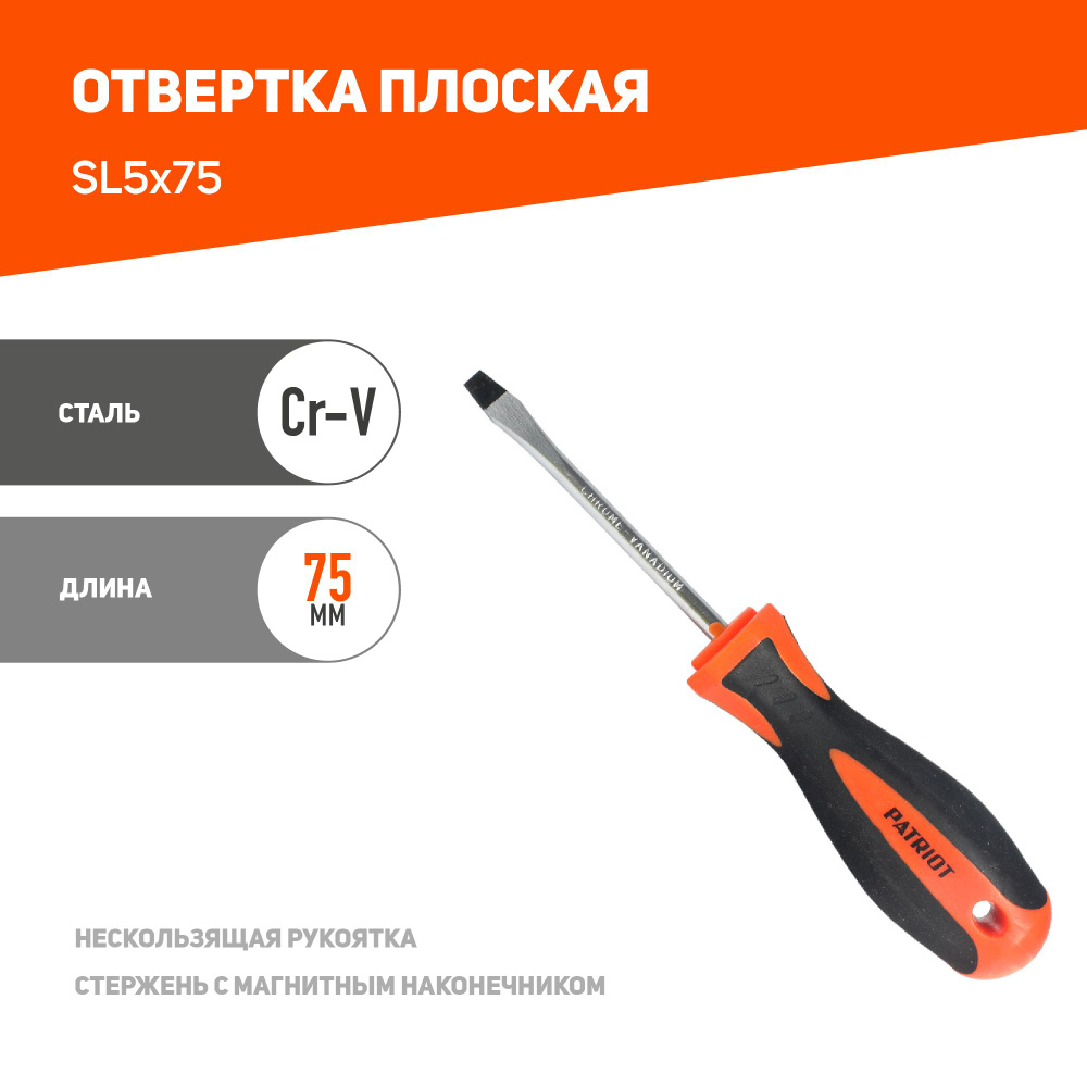 Отвертка PATRIOT SL5x75 #1