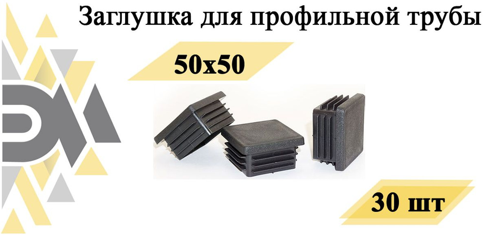 Заглушка 50х50 мм, для профильной трубы, 30 шт #1