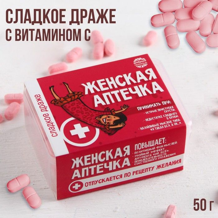 Конфеты - таблетки "Женская аптечка": 50 г / 4147624 #1