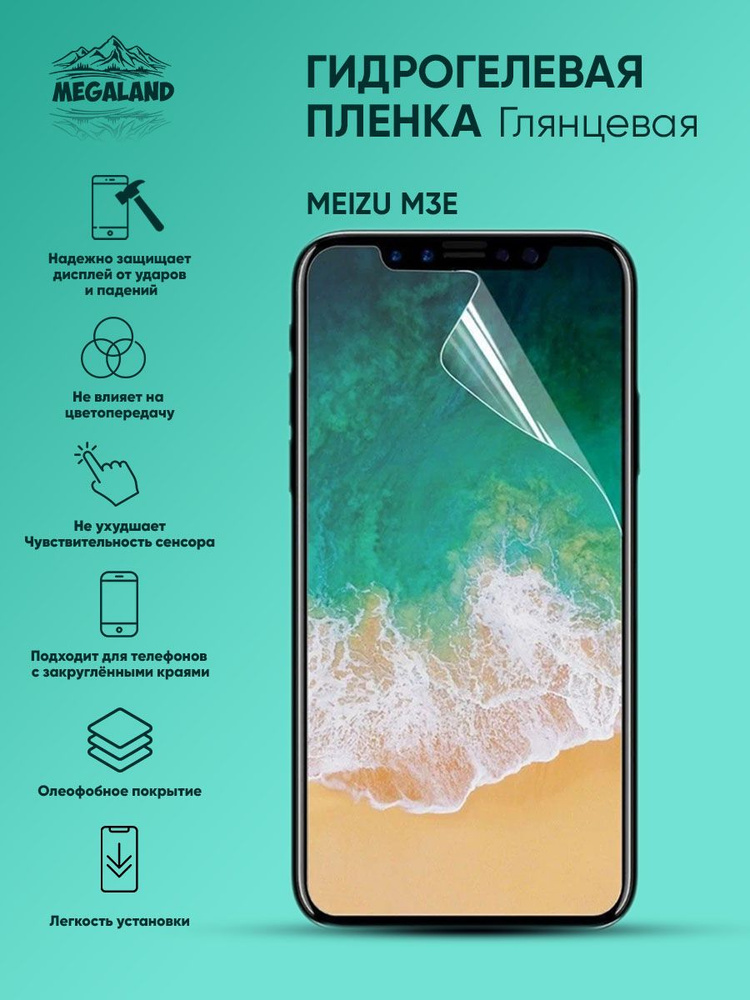 Гидрогелевая защитная пленка Meizu M3e Глянцевая - 2 шт. #1