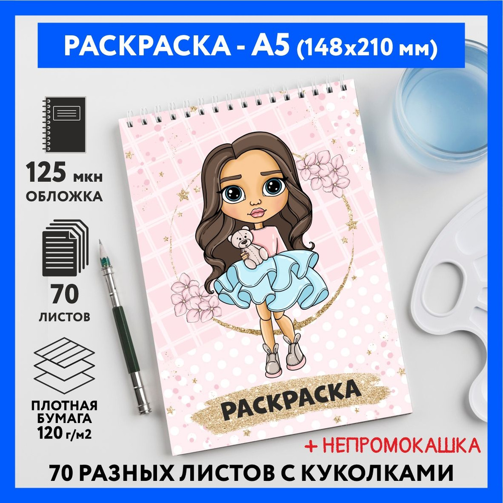 Раскраска для детей/ девочек А5, 70 изображений, Куколки 13, coloring_book_А5_dolls_13  #1