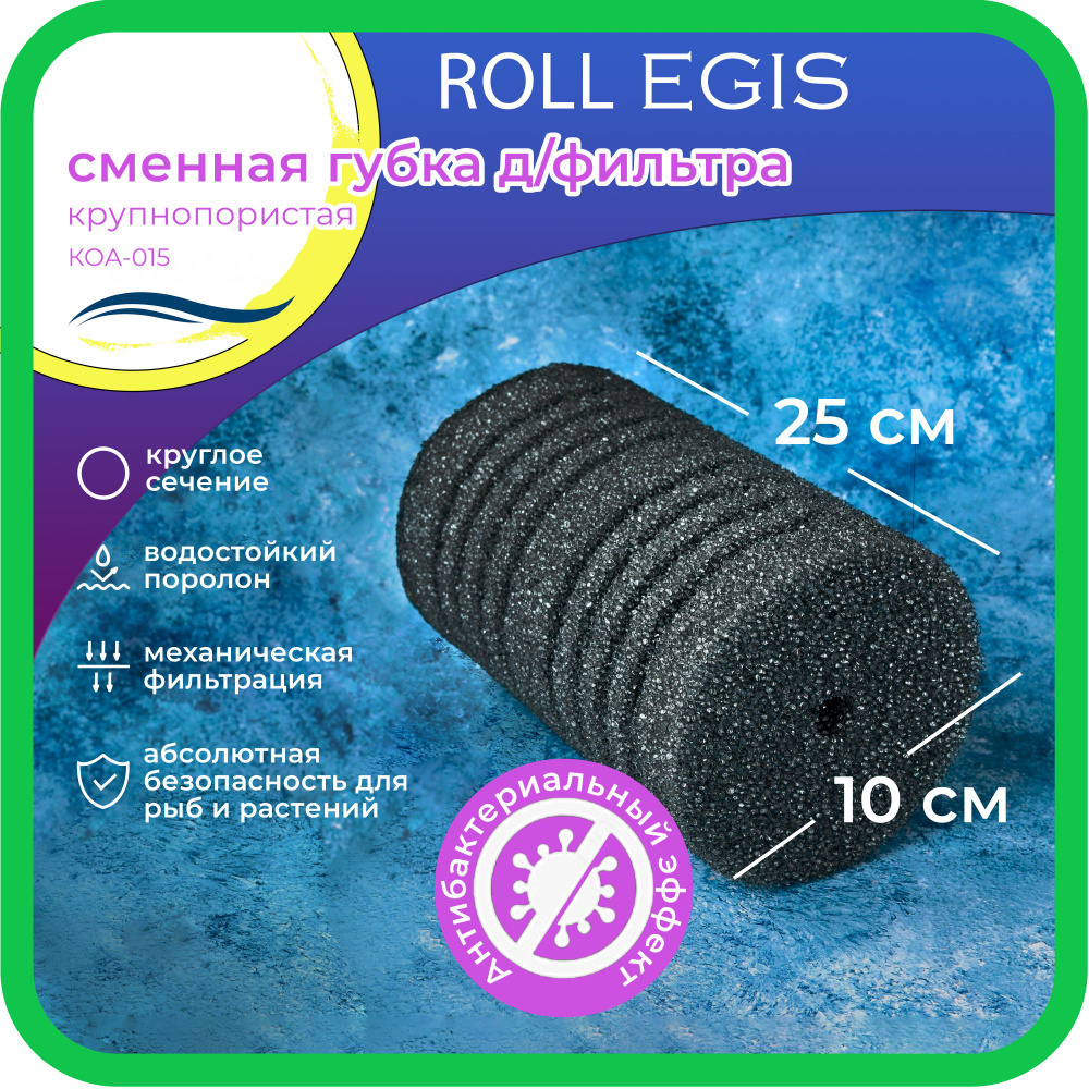 WAVES "Roll Egis" Сменная губка для фильтра, 100*100*250мм, крупнопористая, цилиндрическая, с антибактериальным #1