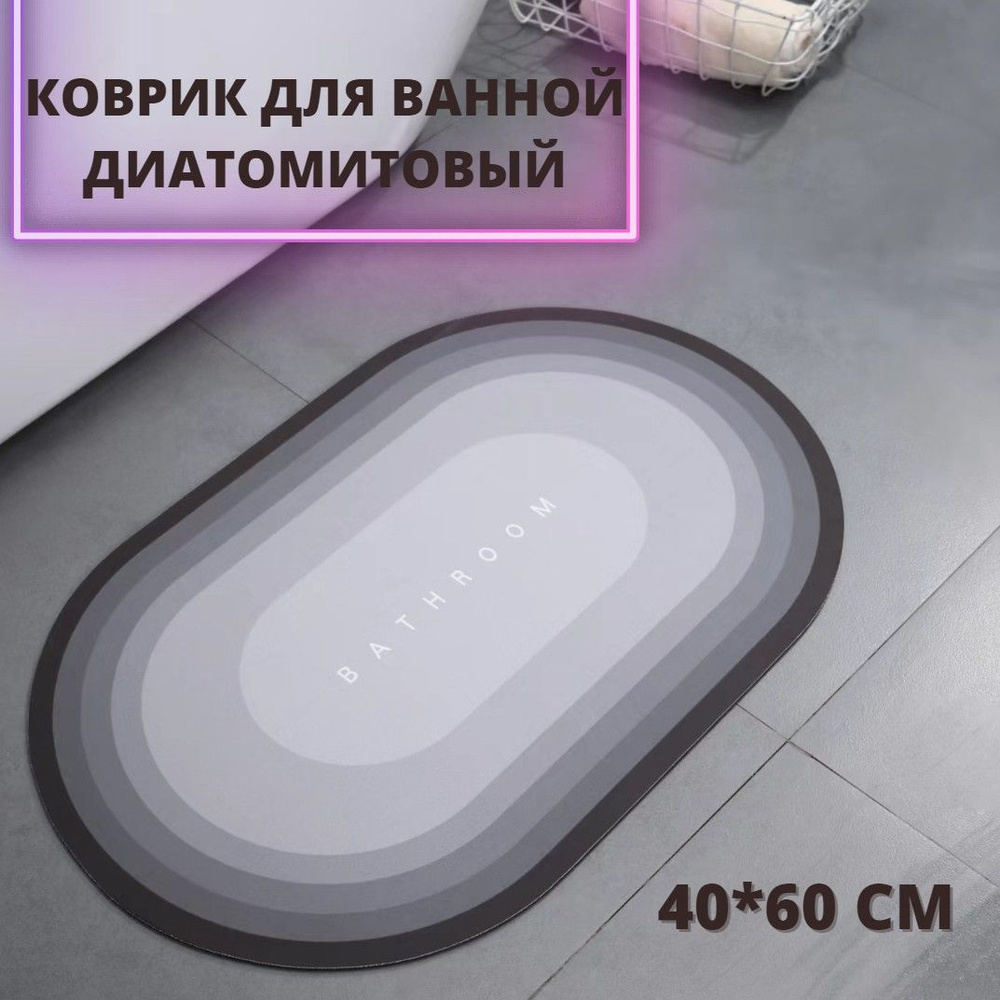 Коврик для ванной противоскользящий диатомитовый влаговпитывающий в туалет быстросохнущий прорезиненный #1