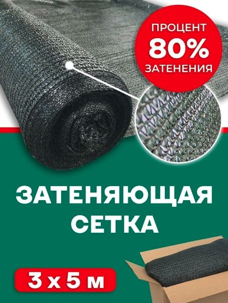 Сетка 80 гр/м2 3х5 #1