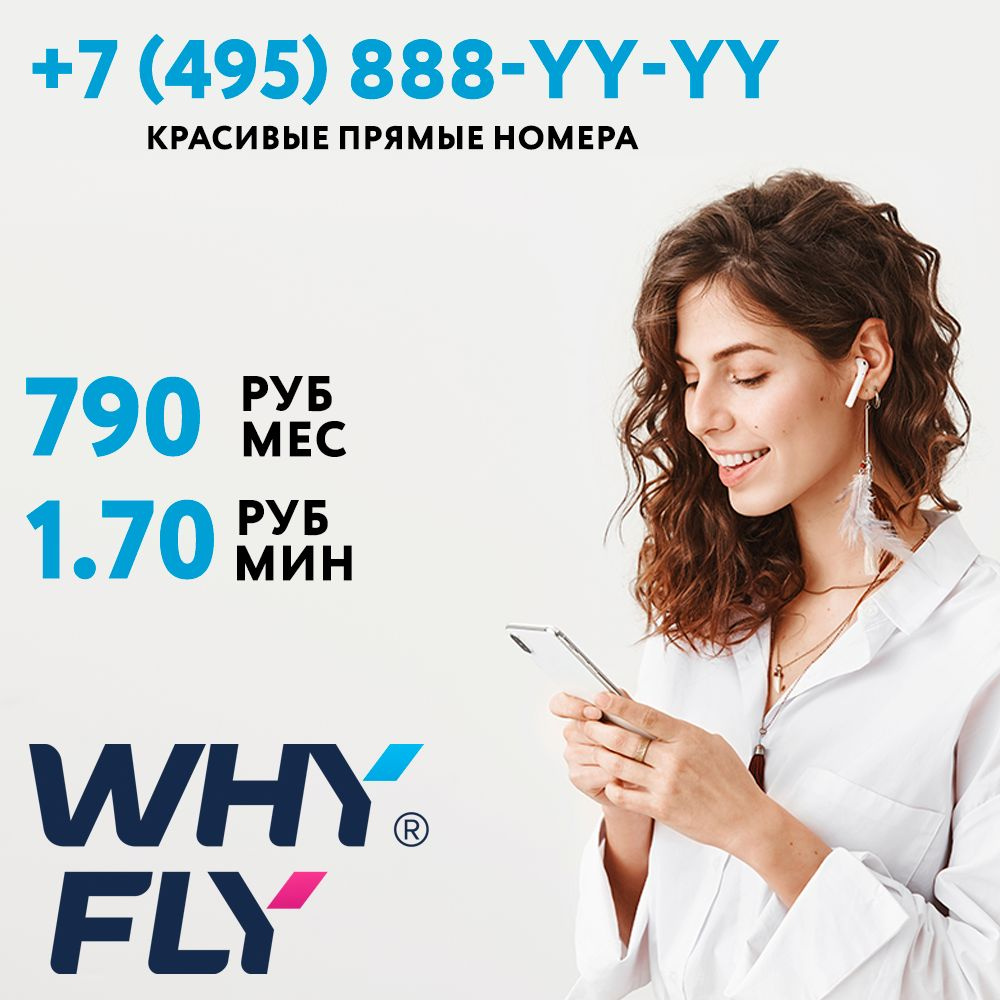 WHYFLY SIM-карта Красивый прямой номер +7 (495) 888-XY-XY + тариф за 790 руб/мес (Москва, Московская #1