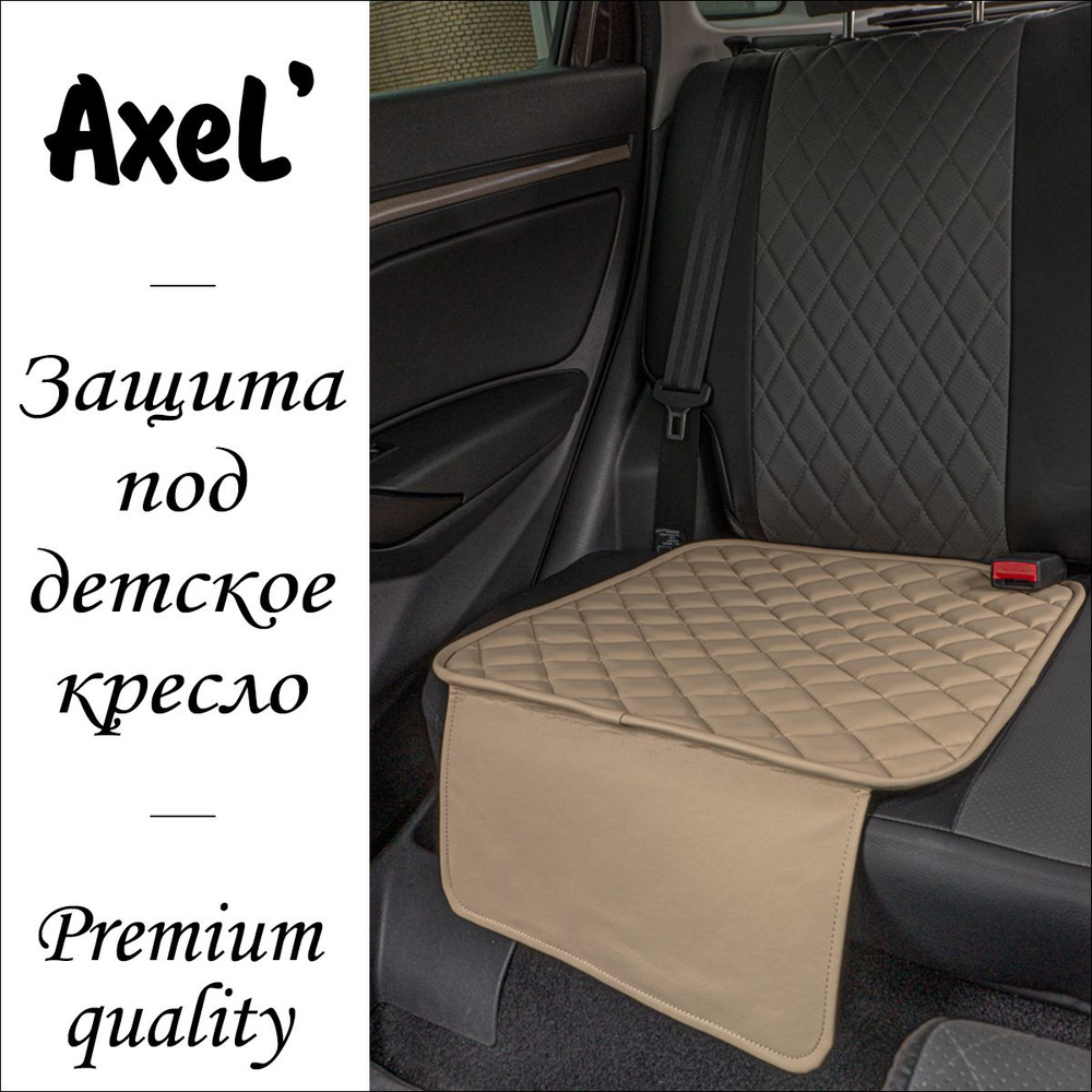 AxeL' SeatGuard Simple накидка коврик под детское автокресло из экокожи, бежевый  #1