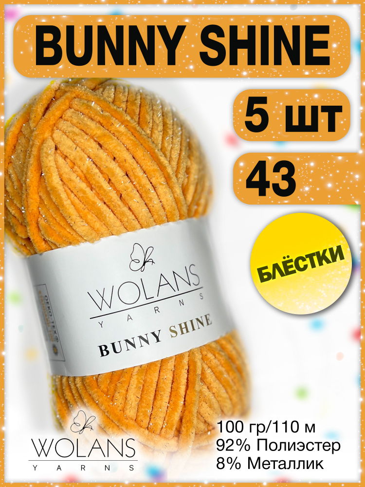 Плюшевая пряжа Wolans Bunny Shine 43 (5 мотков) / Воланс банни шайн / Вуланс шайн пряжа с блестками, #1