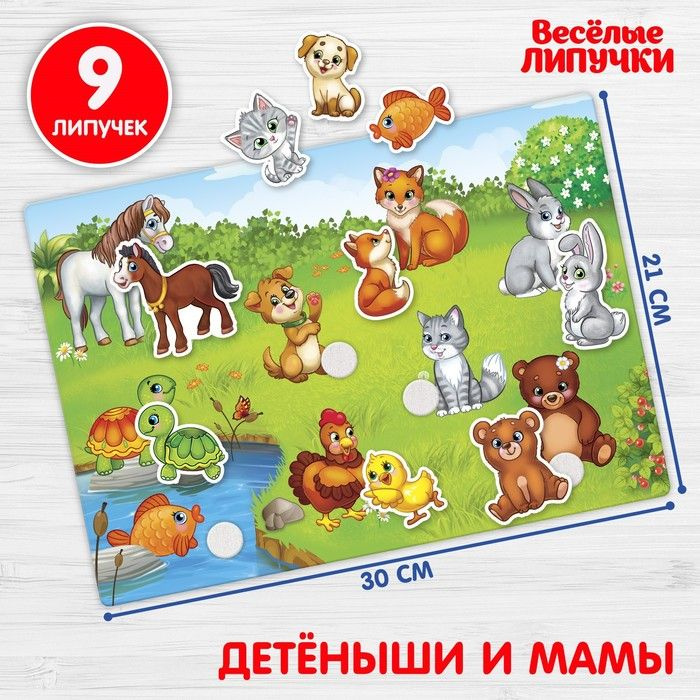 Игра на липучках "Мамы и малыши" МИНИ, Весёлые липучки #1