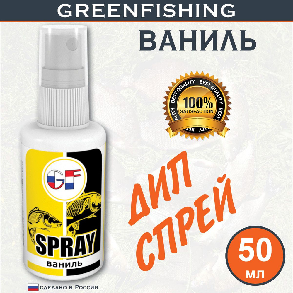 Ароматизатор Спрей для рыбалки "GREENFISHING Ваниль" 50мл #1