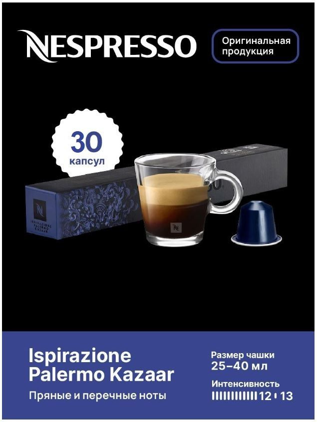 Капсулы для кофемашин Nespresso Original "Nespresso ISRIRAZIONE PALERMO KAZAAR" (10 капсул), 3 упаковки #1