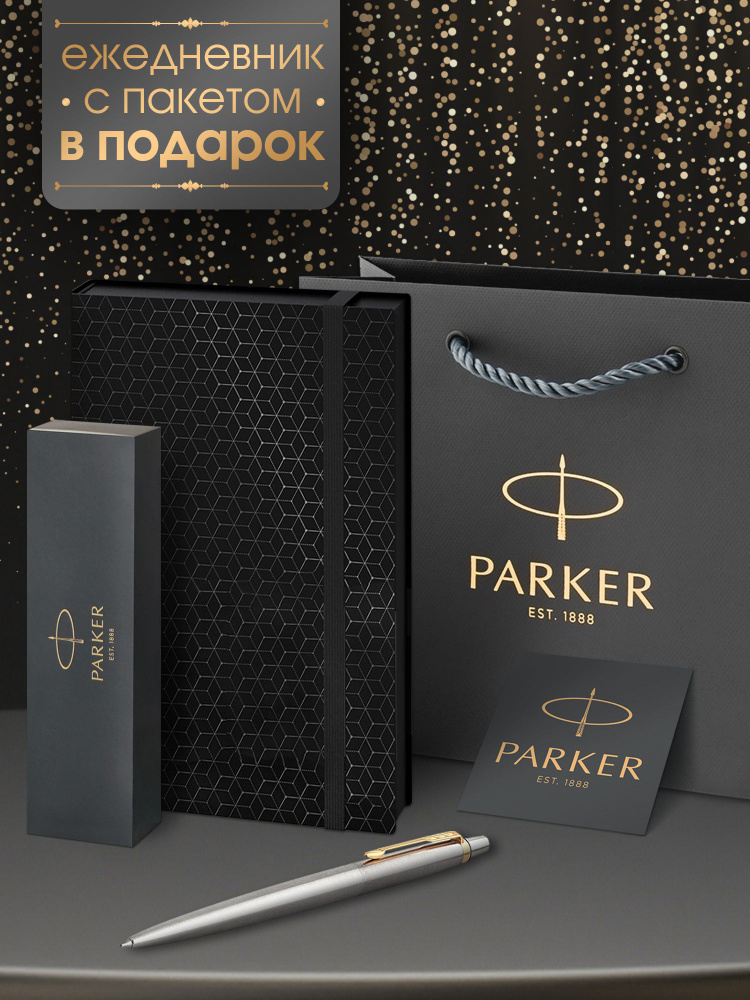 Ручка шариковая Parker Jotter Core Stainless Steel GT в комплекте черный ежедневник soft touch и фирменный #1