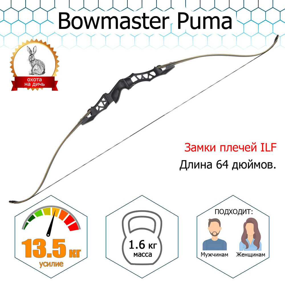 Лук традиционный Bowmaster - PUMA 30 фунтов (13,5 кг) #1