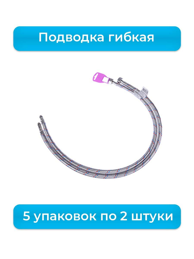 FRESSO Подводка гибкая для смесителя Г1/2, М10, 80см, 5 наборов по 2 штуки  #1