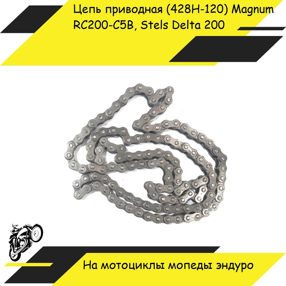 Цепь приводная 428 - 120 RC200-C5B Skyway на мотоцикл мопед эндуро ...