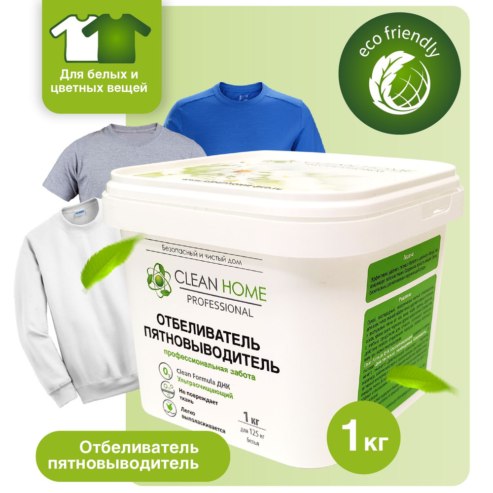 ЭКО Отбеливатель кислородный пятновыводитель для белых и цветных тканей без хлора Clean Home 1 кг  #1