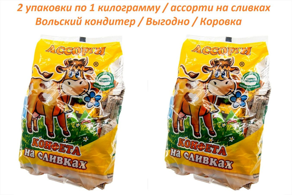 " Вольская конфета " 2 упаковки по 1кг. конфета на сливках ассорти "Cream Fudge" / Вольский кондитер #1