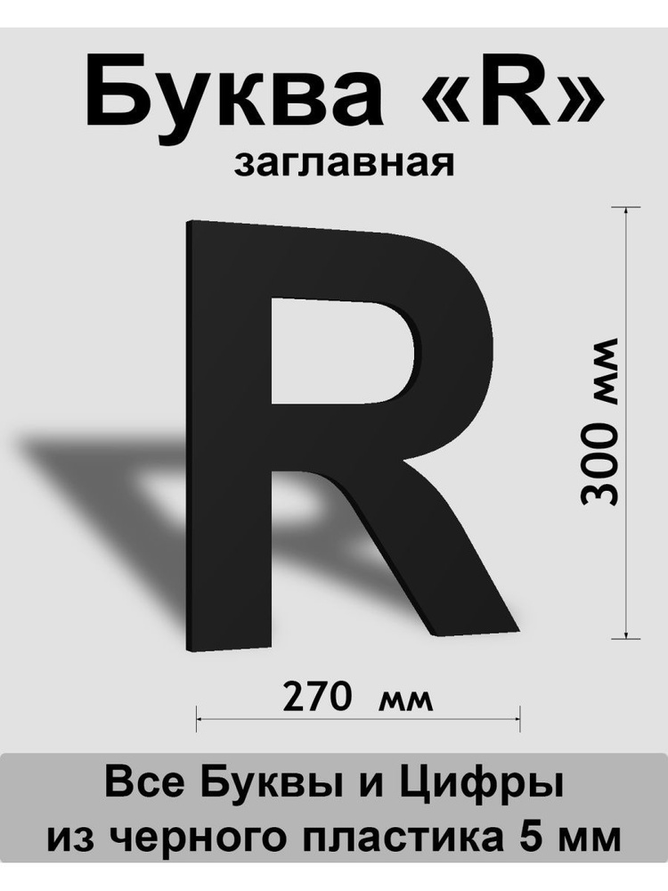 Заглавная буква R черный пластик шрифт Arial 300 мм, вывеска, Indoor-ad  #1