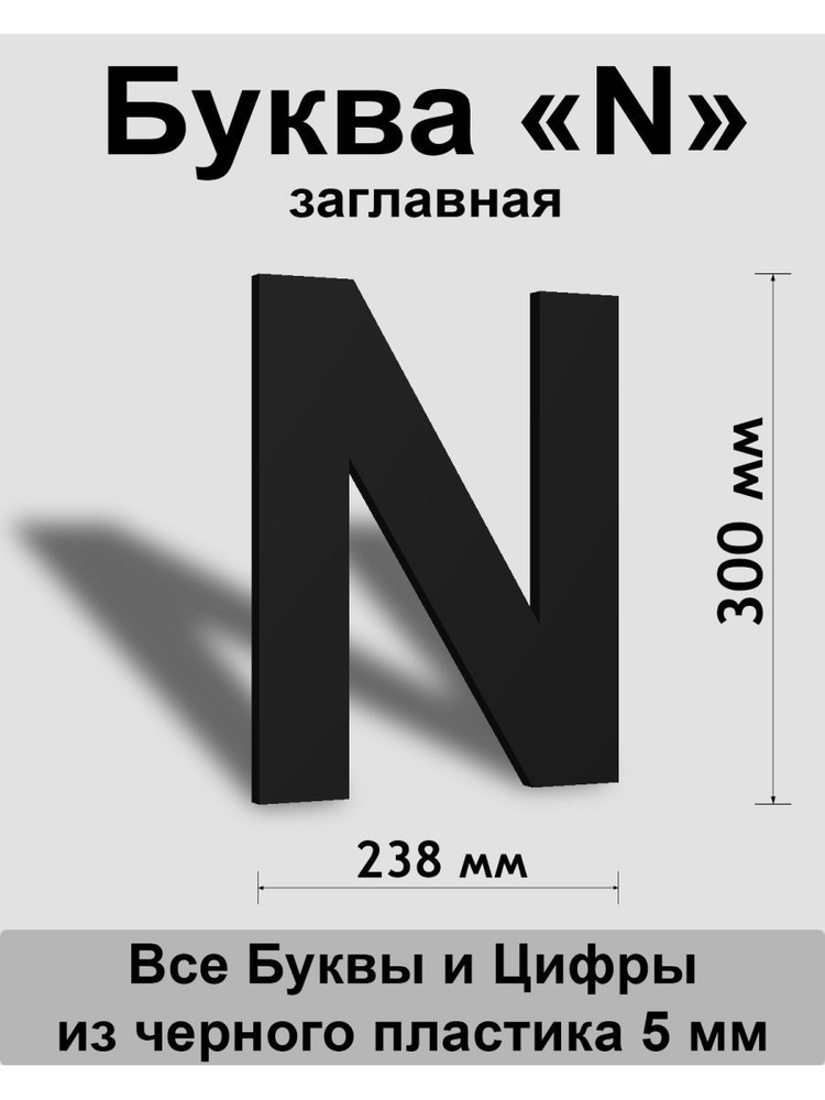 Заглавная буква N черный пластик шрифт Arial 300 мм, вывеска, Indoor-ad  #1