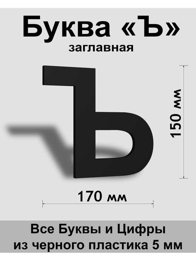 Заглавная буква Ъ черный пластик шрифт Arial 150 мм, вывеска, Indoor-ad  #1