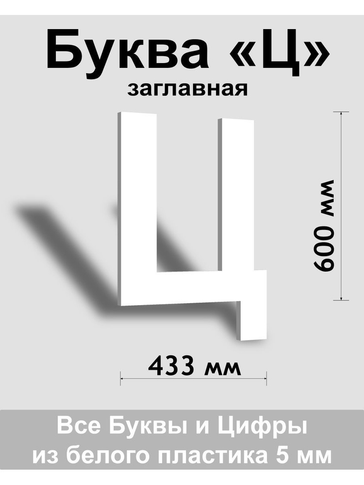 Заглавная буква Ц белый пластик шрифт Arial 600 мм, вывеска, Indoor-ad  #1