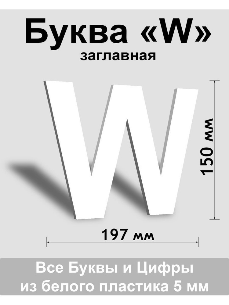 Заглавная буква W белый пластик шрифт Arial 150 мм, вывеска, Indoor-ad  #1