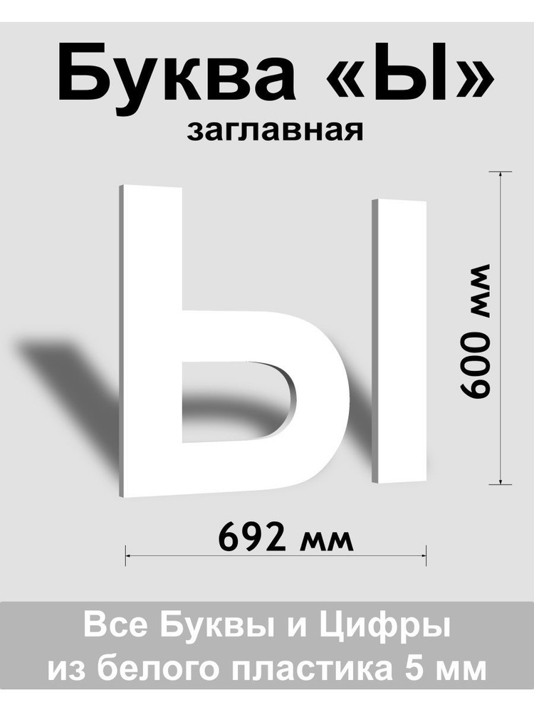 Заглавная буква Ы белый пластик шрифт Arial 600 мм, вывеска, Indoor-ad  #1