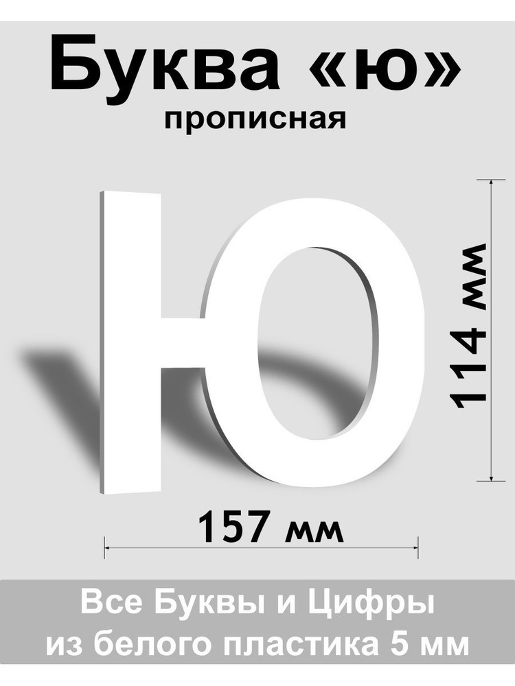 Прописная буква ю белый пластик шрифт Arial 150 мм, вывеска, Indoor-ad  #1