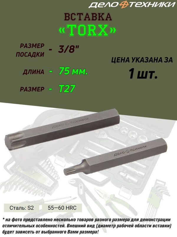 Вставка Дело Техники "Torx", 3/8", T27,  длина 75 мм #1