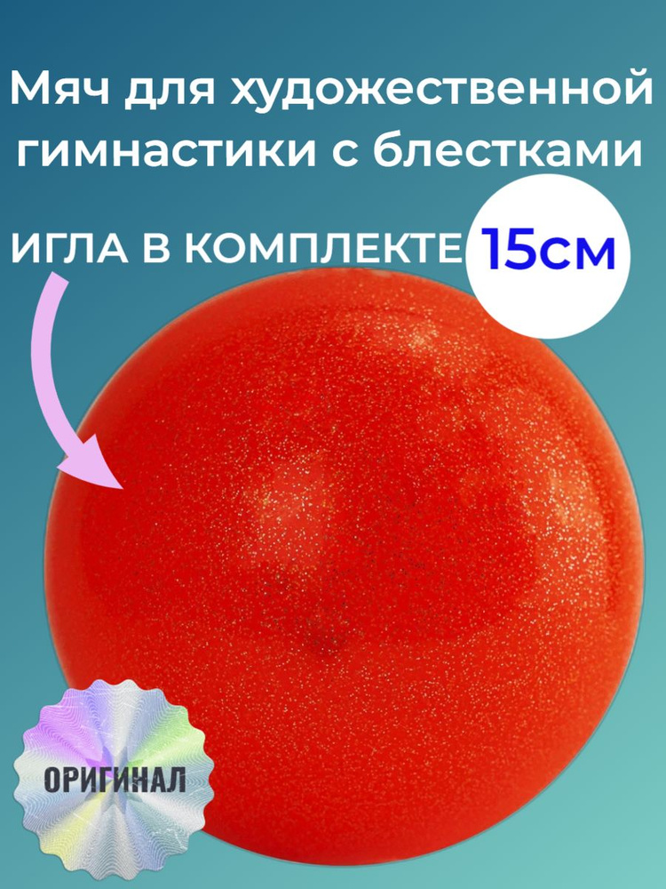 ОГНЕННЫЙ оранжевый с БЛЕСТКАМИ. 15 см. Мяч для художественной гимнастики с иголкой для накачивания.  #1