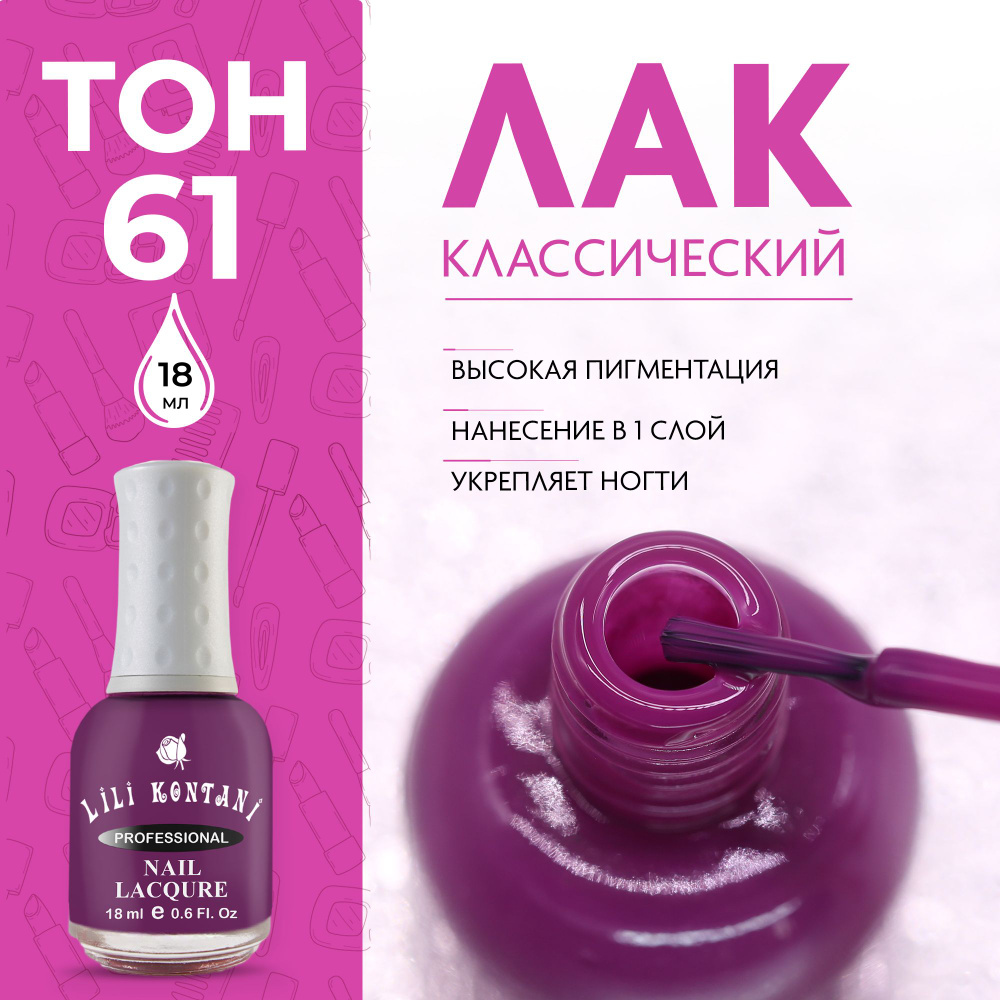 Lili Kontani Лак для ногтей Nail Lacquer тон №61 Глубокий пурпурный 18 мл  #1