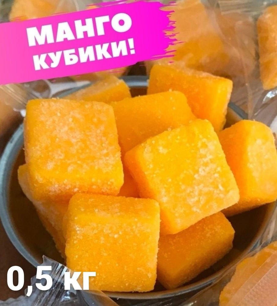 Кубики Манго/конфеты из манго 500 гр #1