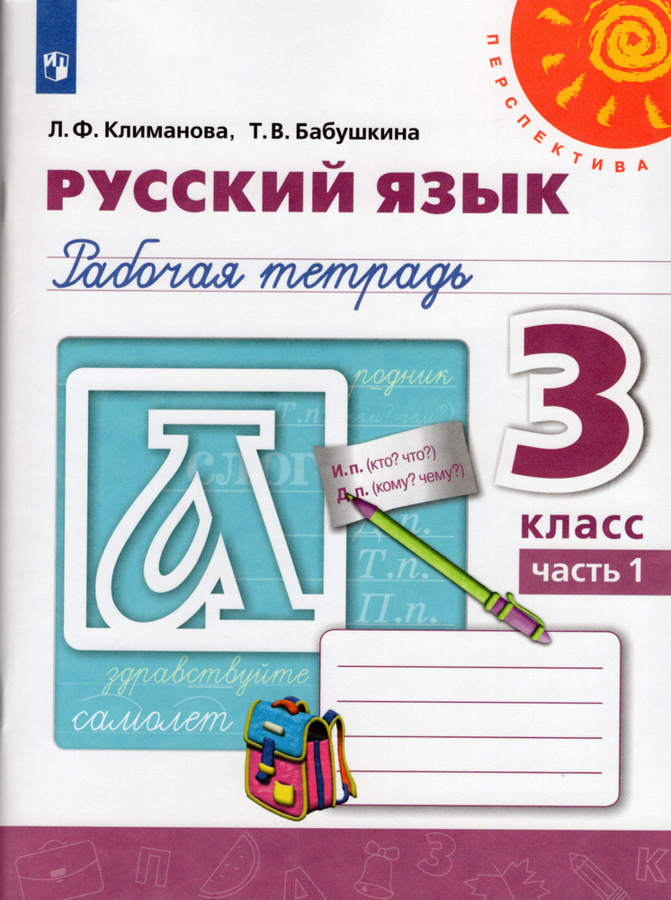 3 класс. Русский язык. Рабочая тетрадь. В 2 частях. Часть 1. "Перспектива". Климанова Л. Ф.Бабушкина #1