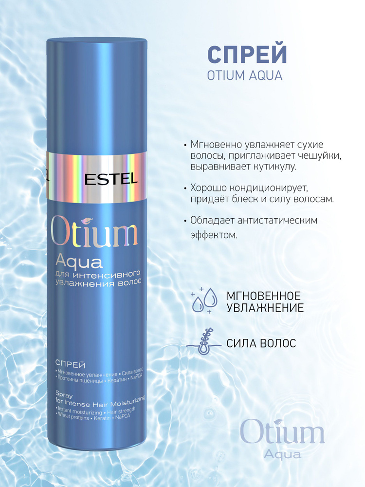 Estel Otium Aqua Спрей для интенсивного увлажнения волос 200 мл.  #1