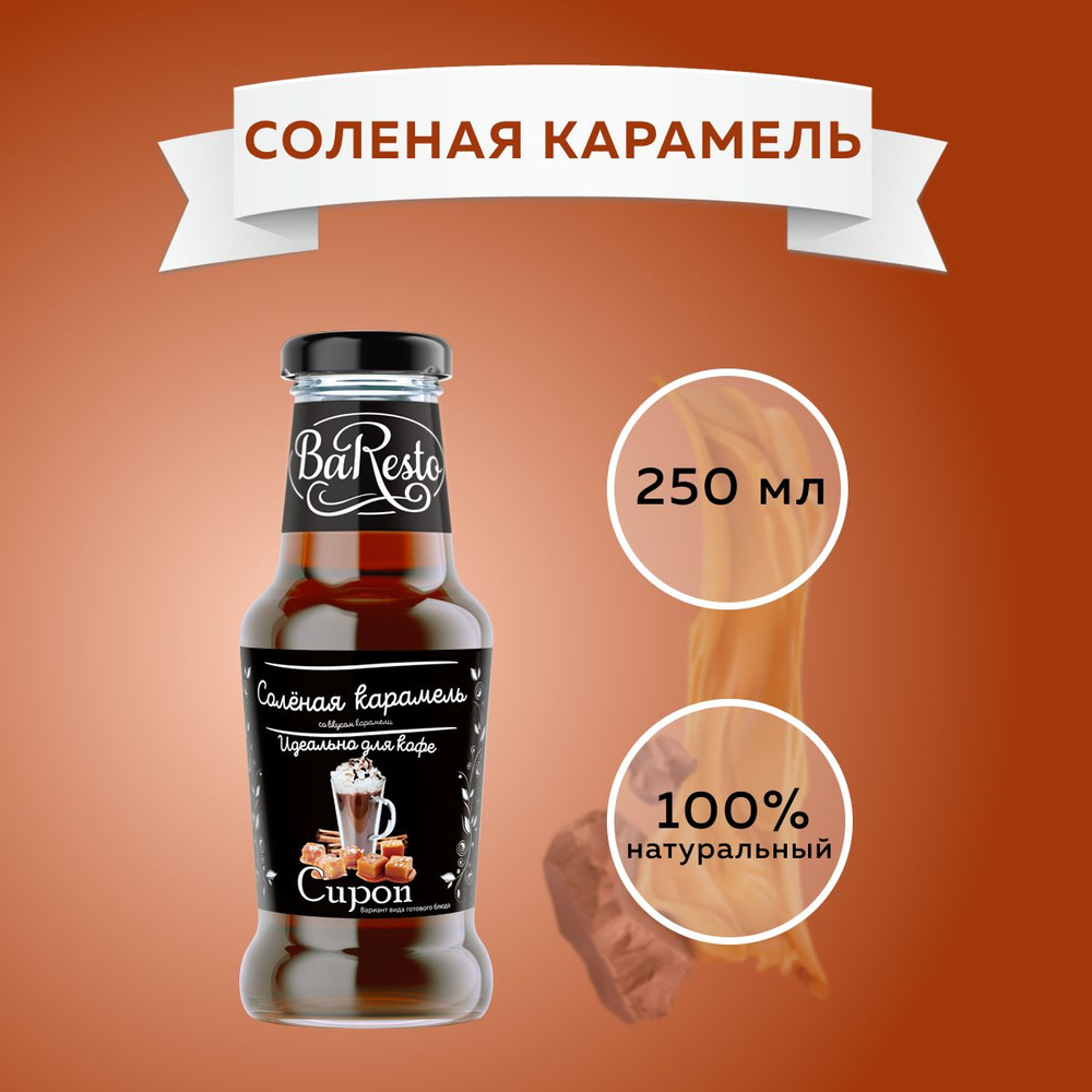 Сироп Соленая карамель "Baresto" (для кофе, десертов, коктейлей, мороженого и выпечки), 250 мл  #1