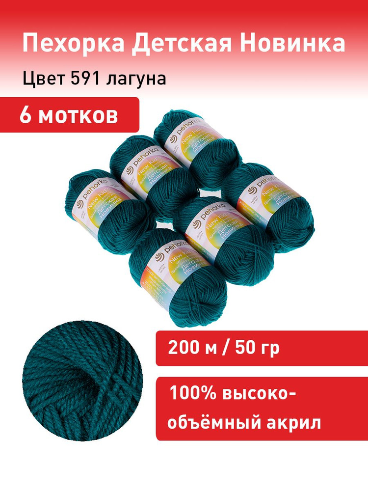 Пряжа для вязания Пехорка Детская Новинка цвет №591 лагуна 100% акрил комплект 6 мотков х 50 г х 200 #1