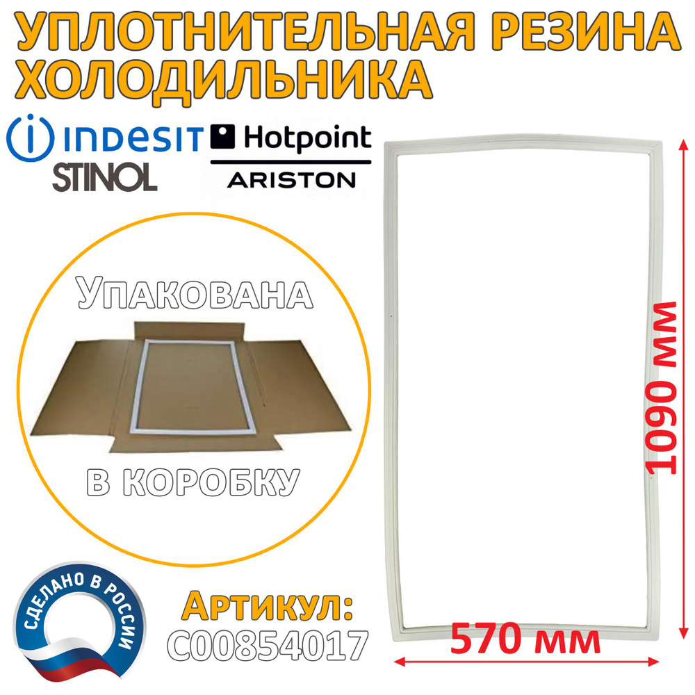 Уплотнительная резина холодильника Indesit, Ariston, Stinol 570x1090 мм C00854017  #1