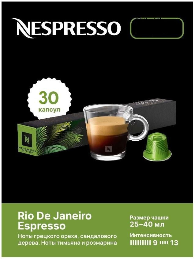 Капсулы для кофемашин Nespresso Original "Nespresso RIO DE JANEIRO ESPRESSO" (10 капсул), 3 упаковки #1