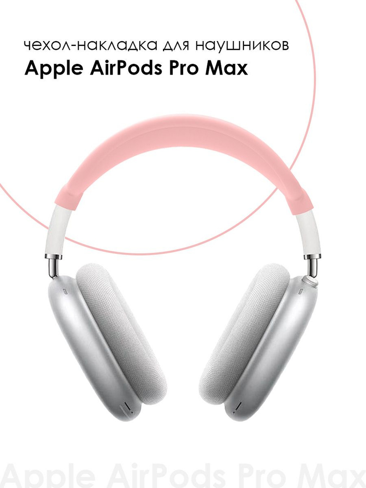 Чехол-накладка на голову для наушников Apple AirPods Max #1