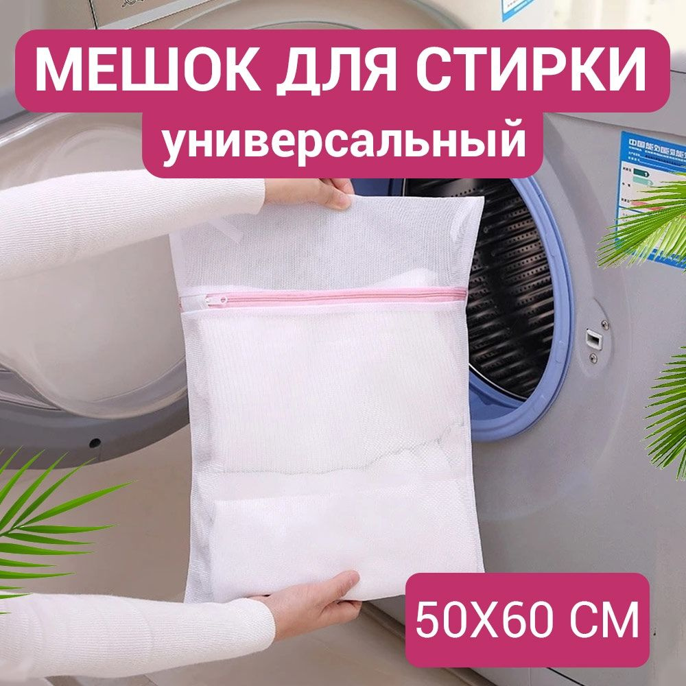 NEONOLY Мешок для стирки длина 60см, ширина50 см, 1 шт. #1