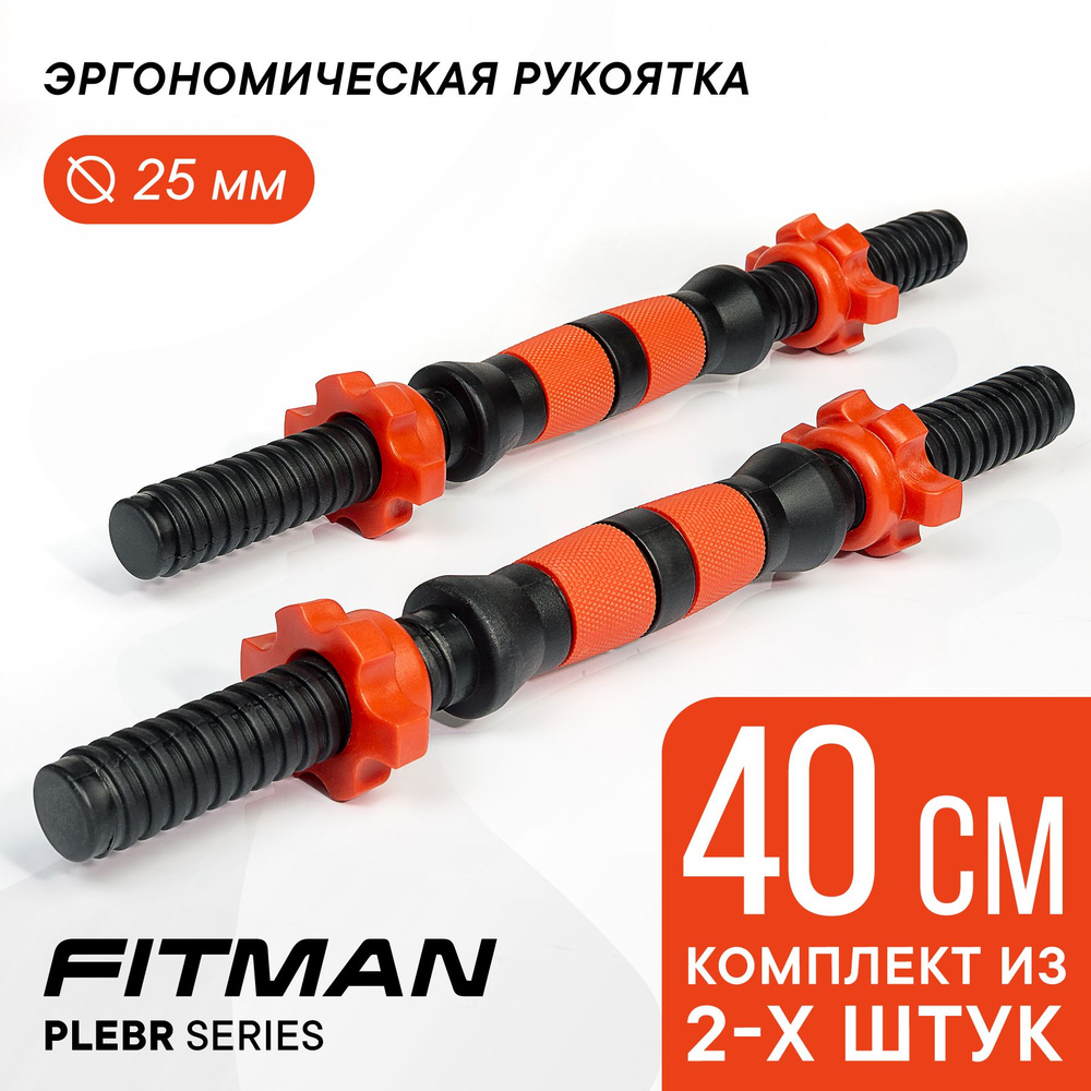 Комплект из 2-х гантельных грифов FITMAN PLE25BR, d25 мм, 40 см, пластиковый, эргономический / Для гантелей #1