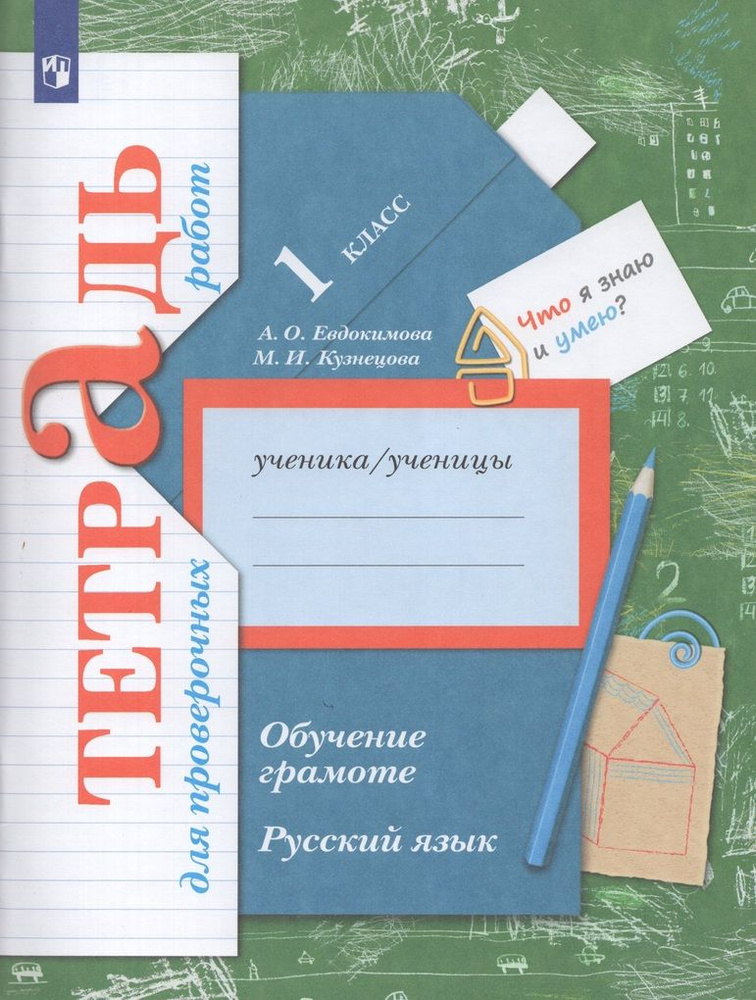 Русский язык. Обучение грамоте. 1 класс. Тетрадь для проверочных работ | Кузнецова М.И.  #1