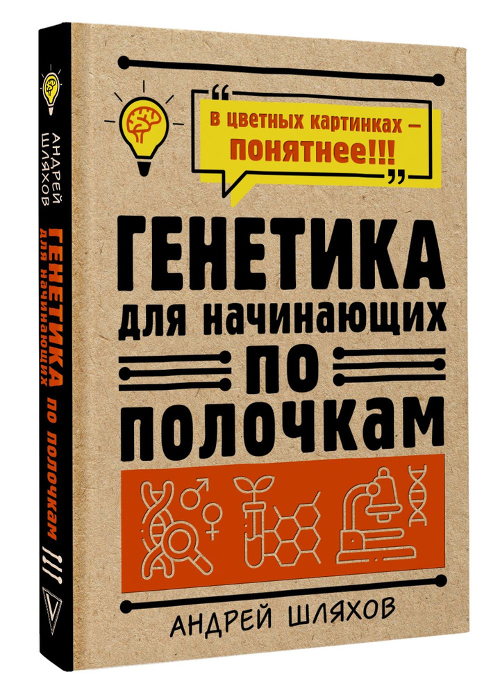 Генетика для начинающих по полочкам | Шляхов Андрей Левонович  #1