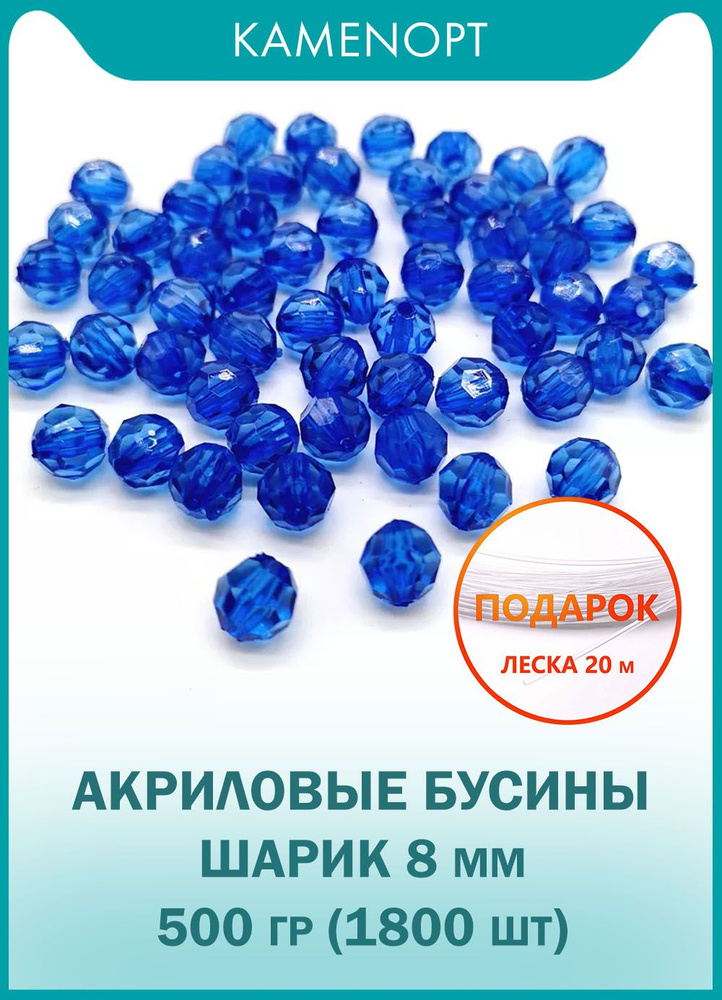 Бусины Акрил граненые 8 мм, цвет: Синие, уп/500 гр (1800 шт), + ПОДАРОК Леска 20 м, для плетения сумок #1