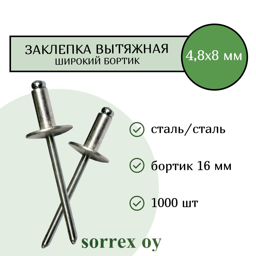 Заклепка широкий бортик сталь/сталь 4,8х8 бортик 16мм Sorrex OY (1000 штук)  #1