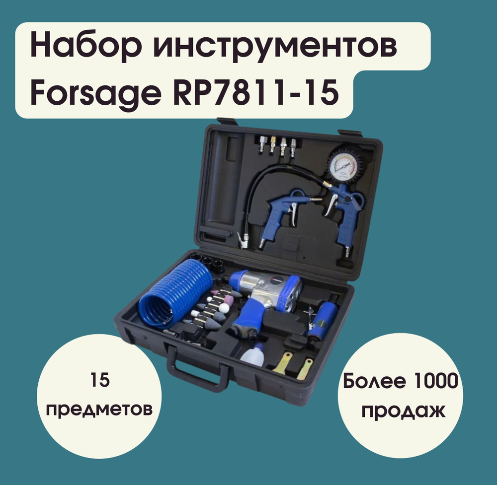 Набор инструментов пневматических с аксессуарами 15пр (гайковерт-320н/м, пневмозач.машинка-цанга 6мм,25000об/мин, #1