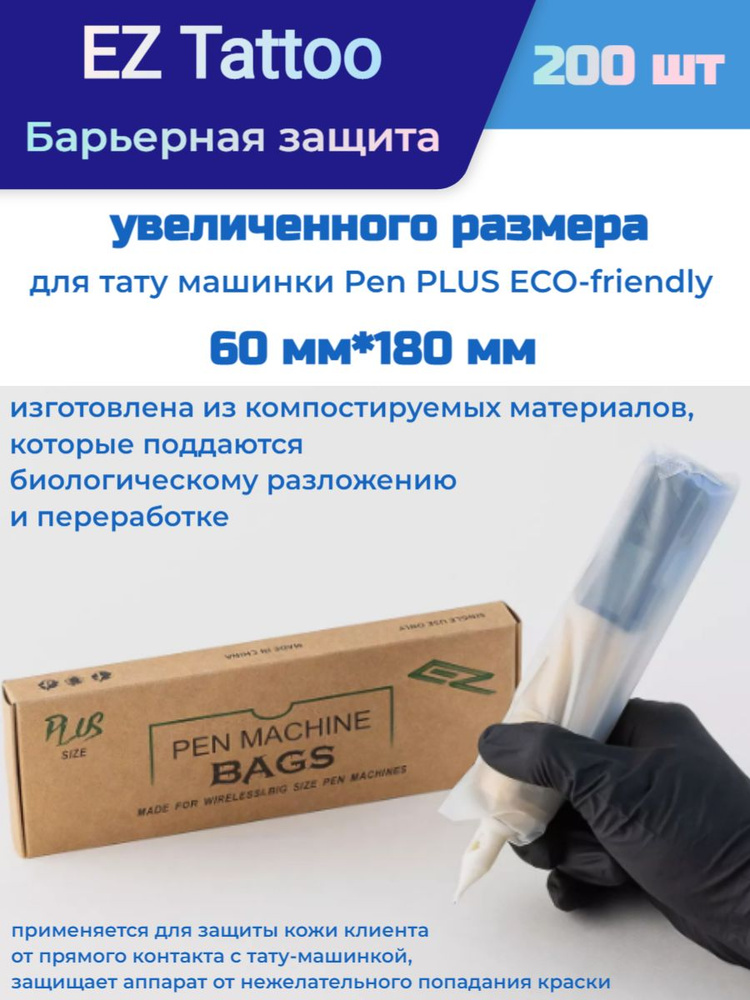 EZ Tattoo/Барьерная защита для тату машинки Pen PLUS ECO-friendly, 60 мм*180 мм, 200шт. (увеличенного #1